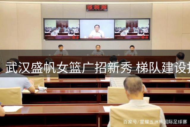 武汉盛帆女篮广招新秀 梯队建设持续发力